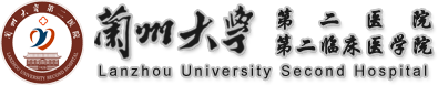 兰州大学第二医院