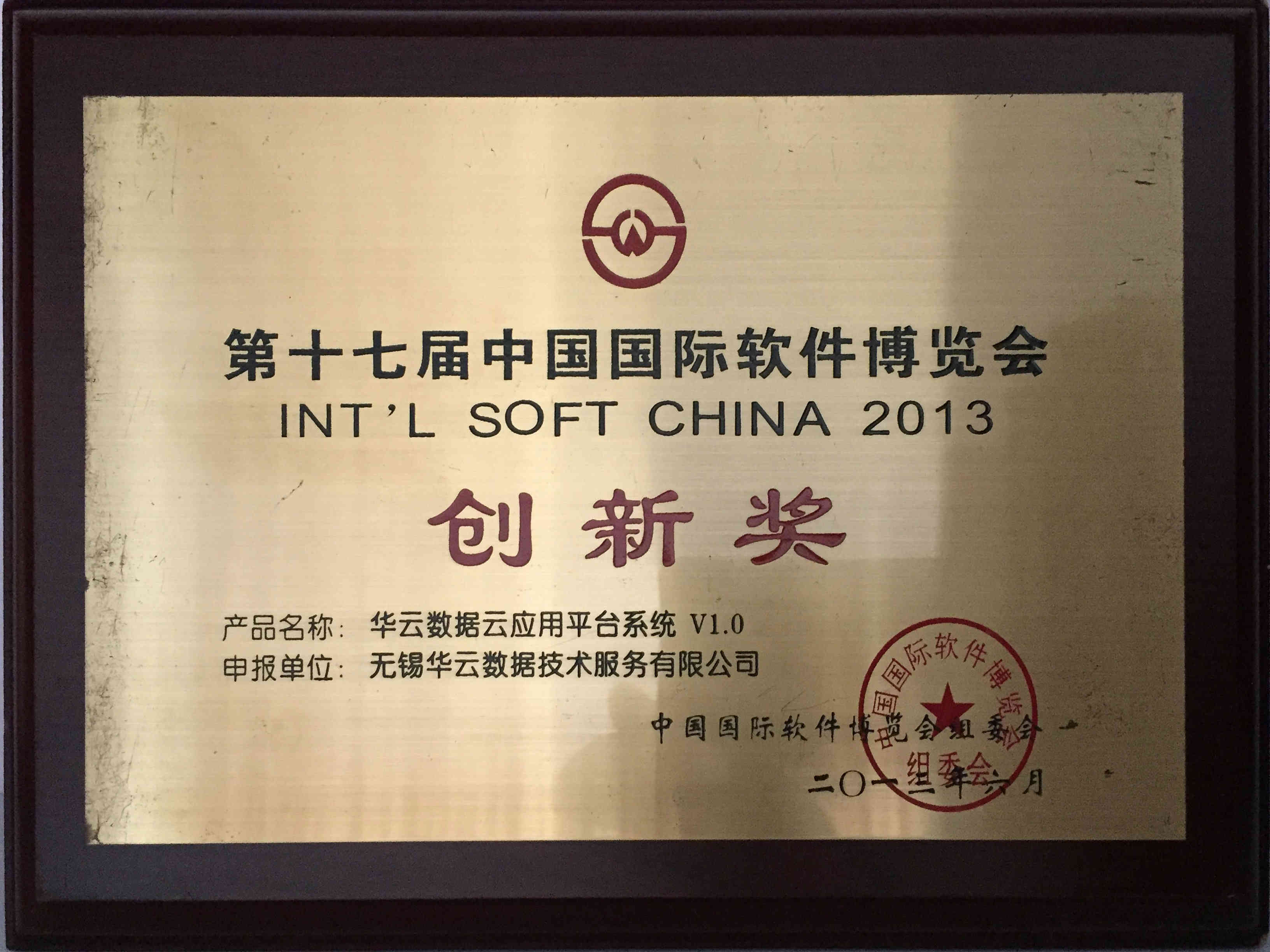 第十七届中国国际软件博览会 创新奖