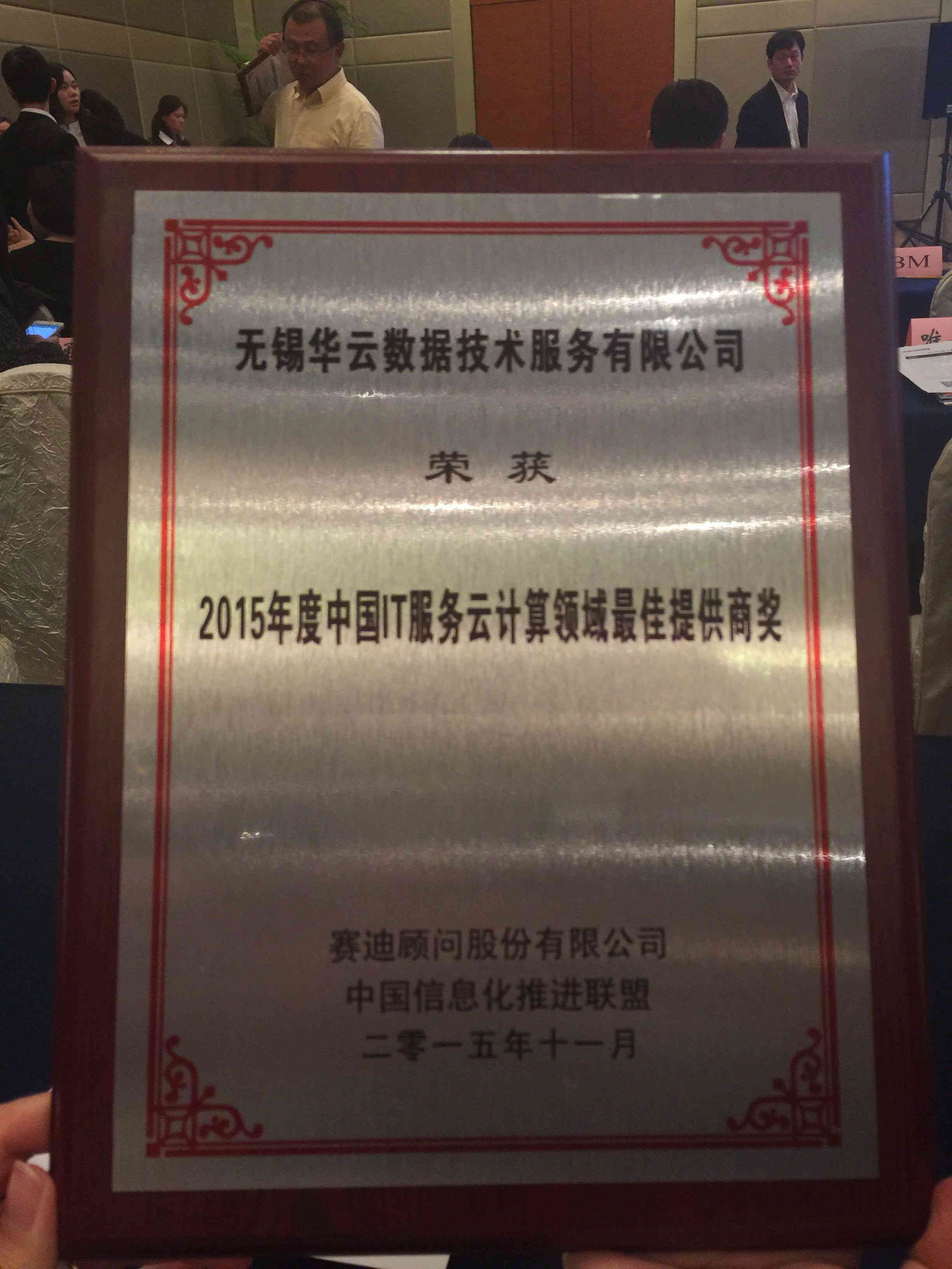 2015年度中国IT服务云计算领域最佳提供商奖