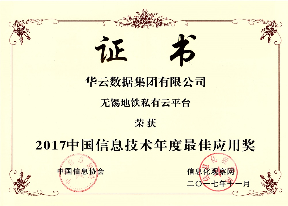 2017中国信息技术年度最佳应用奖