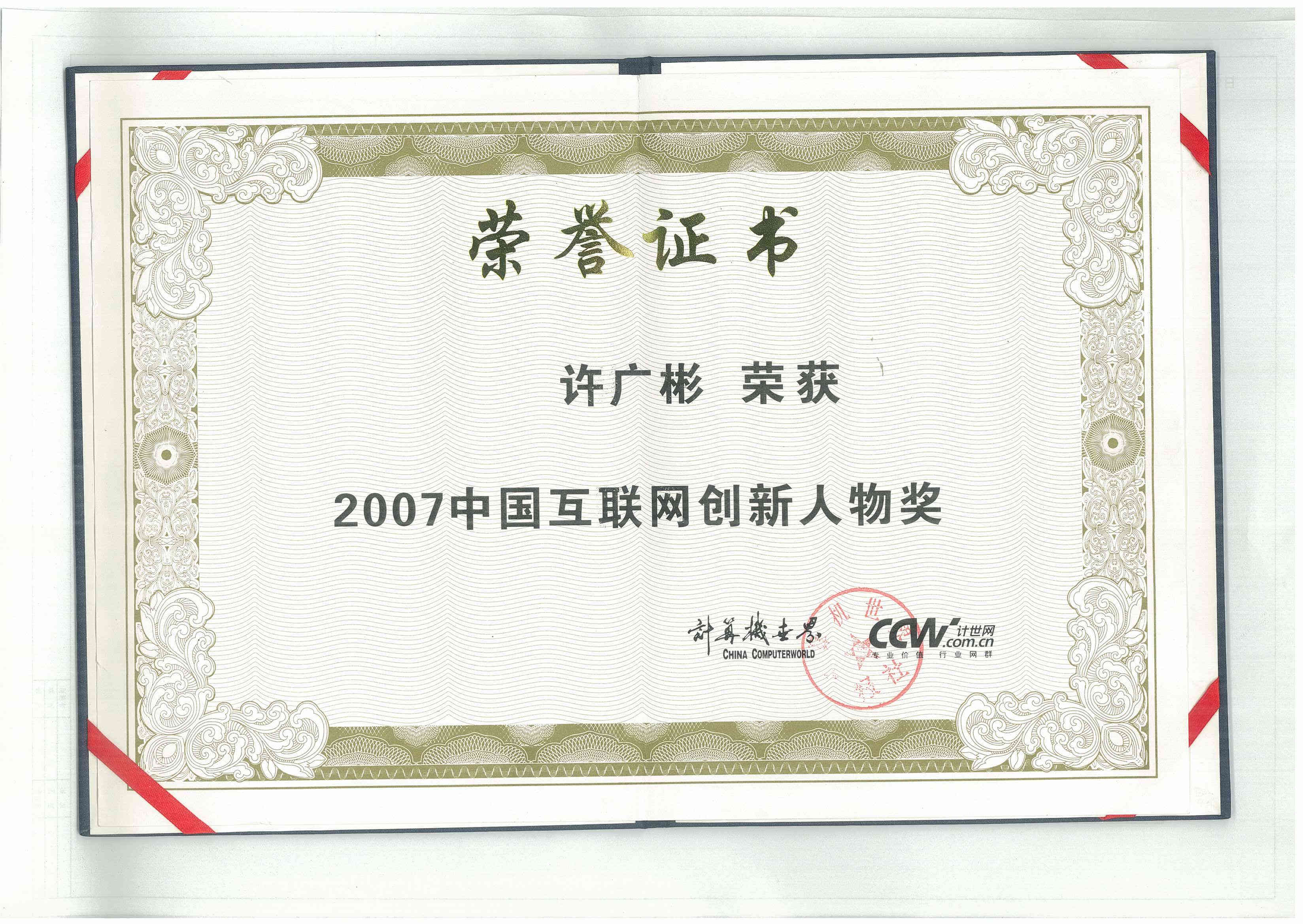 2007年许广彬中国互联网创新人物奖