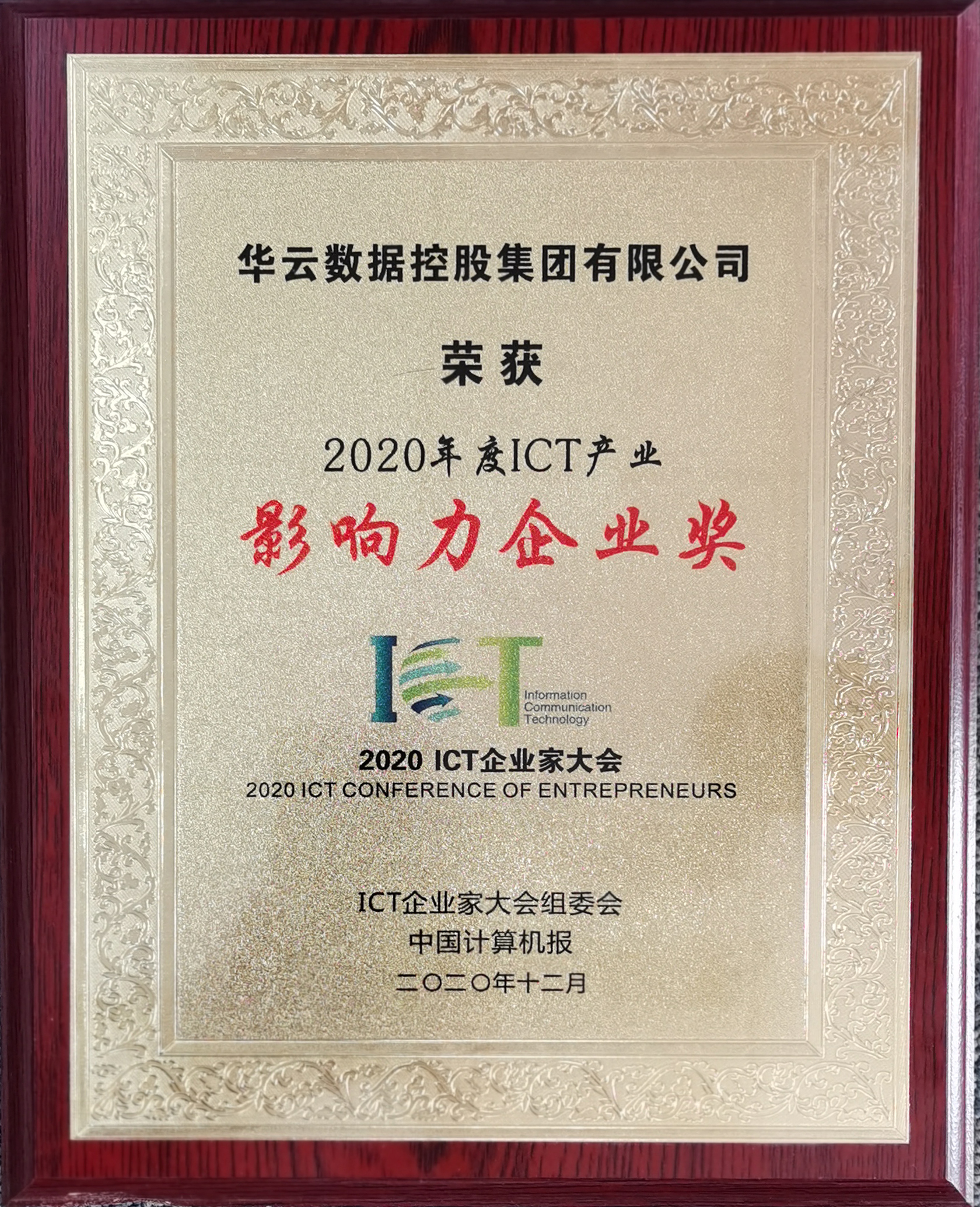 2020年度ICT产业影响力企业奖