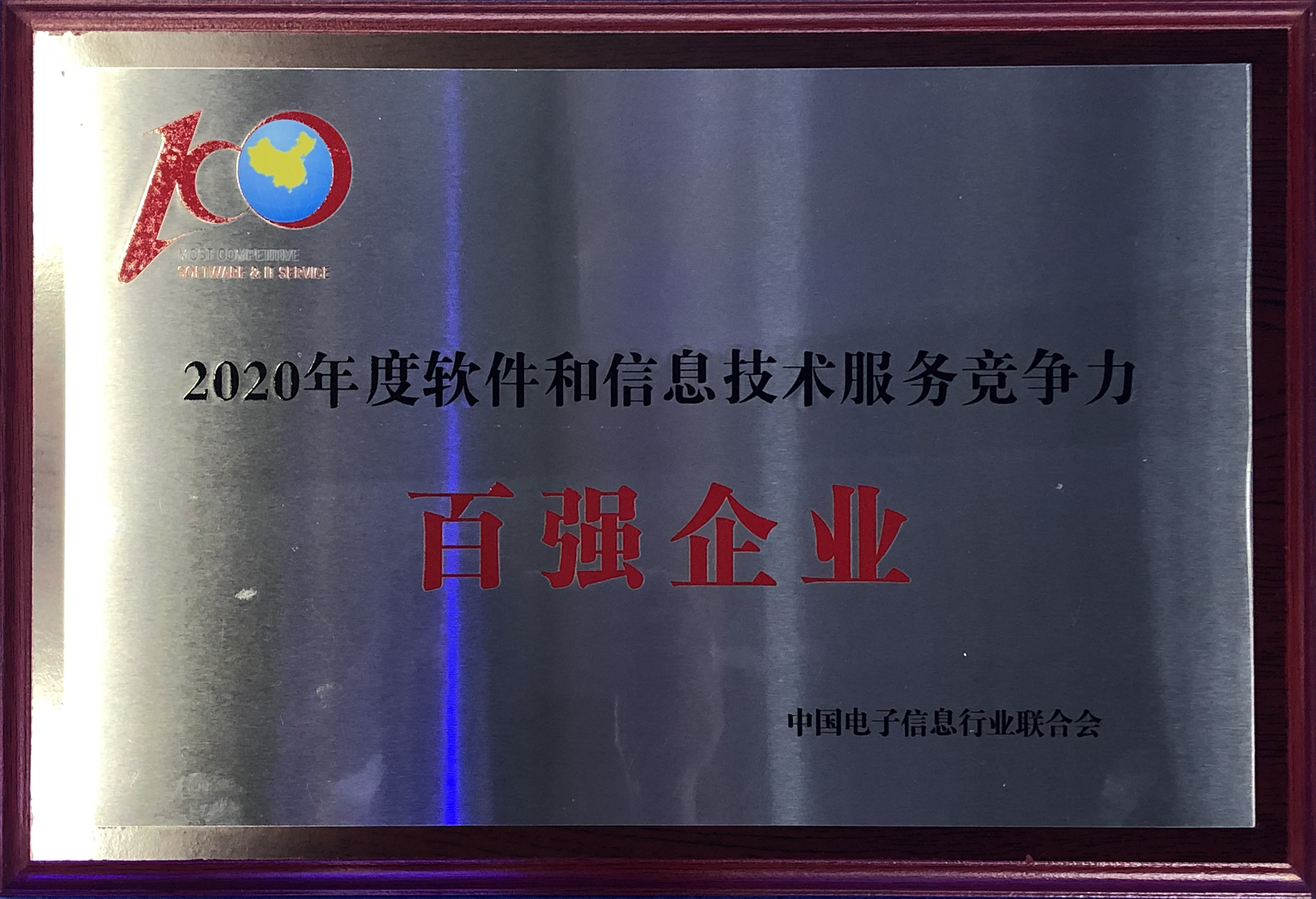 2020年度软件和信息技术服务竞争力百强企业