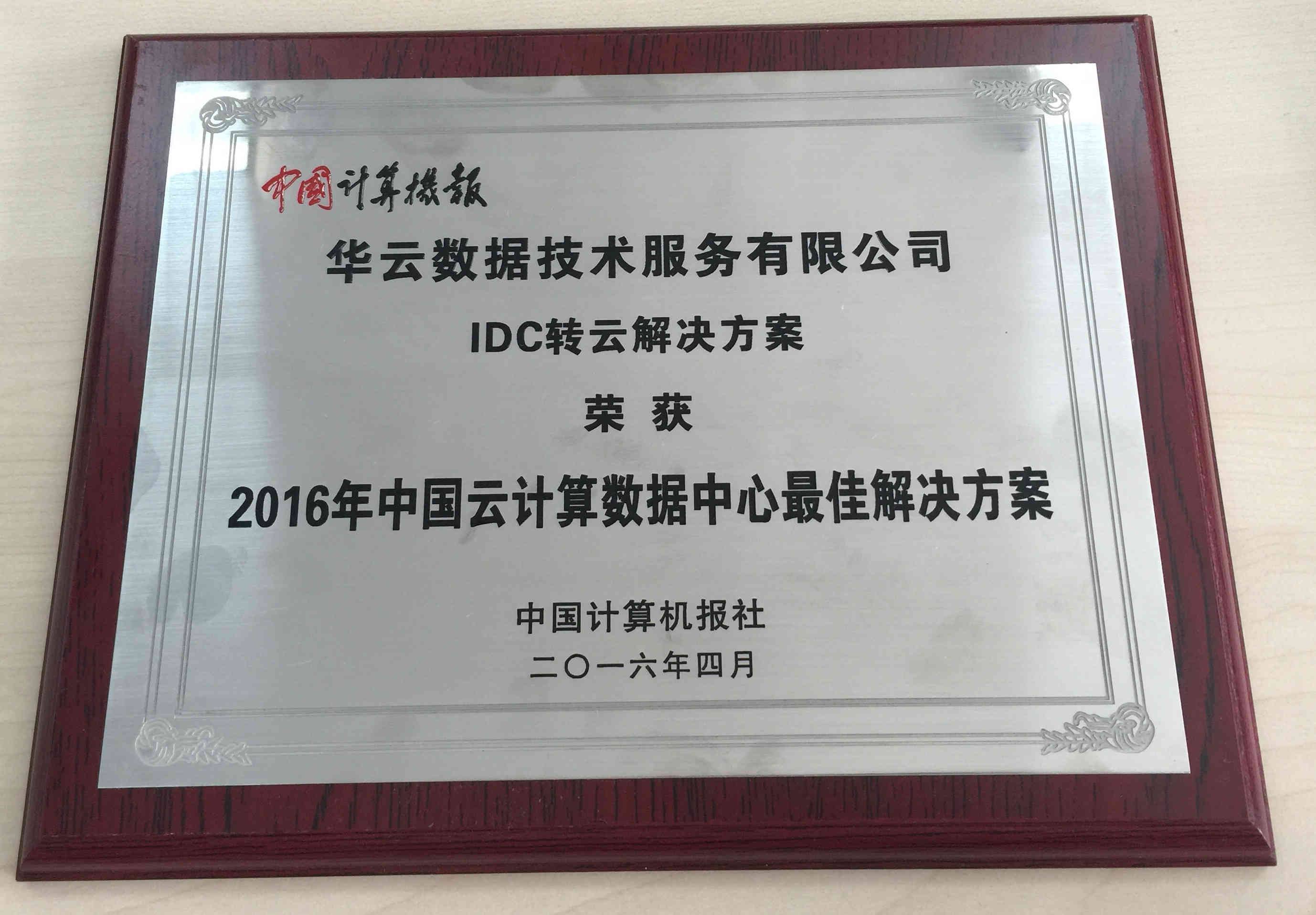 2016年中国云计算数据中心最佳解决方案奖