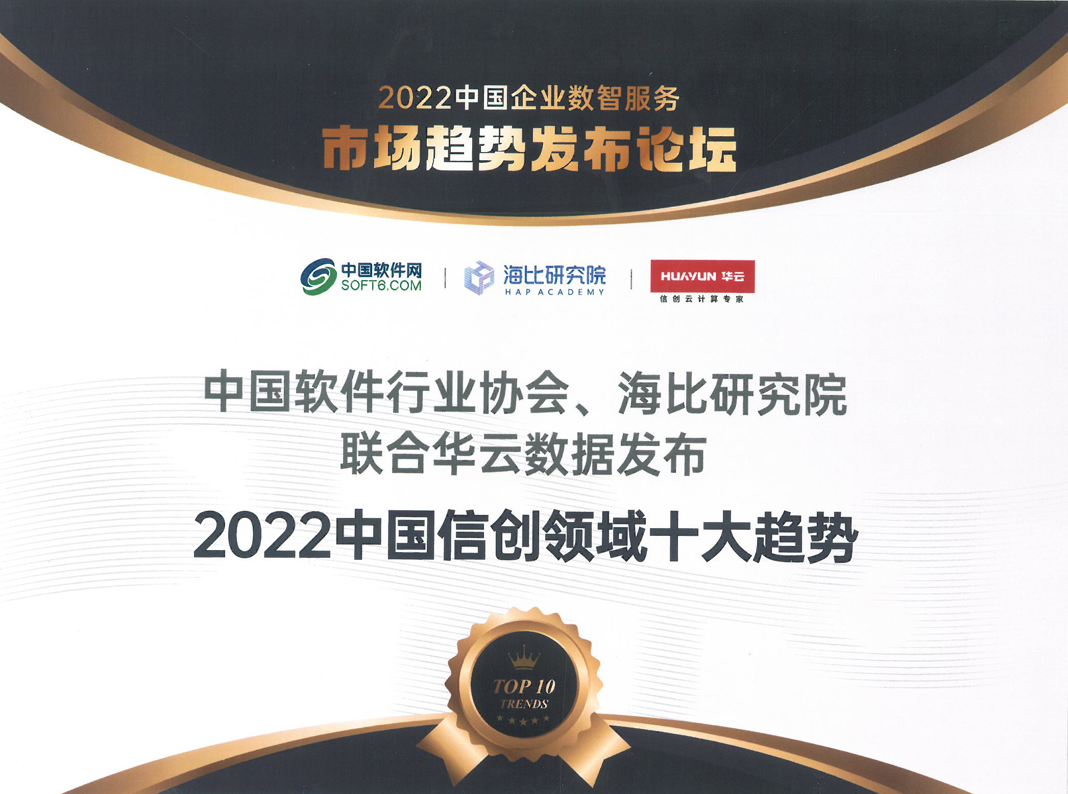 2022中国信创领域十大趋势