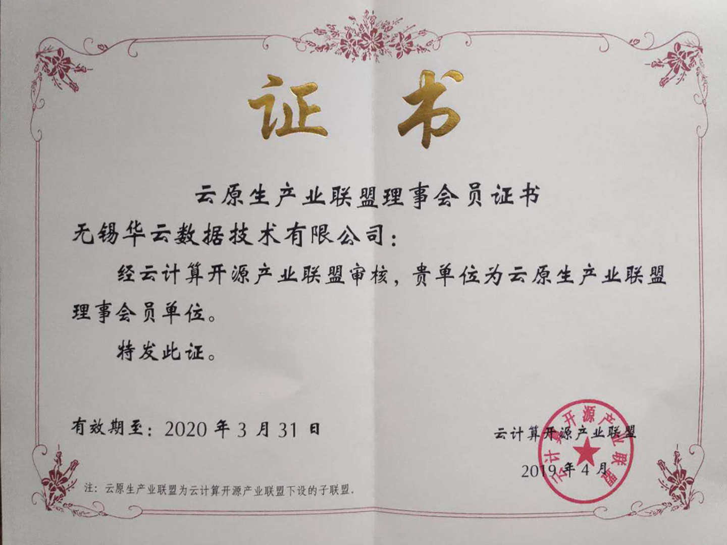 云原生产业联盟理事会员证书