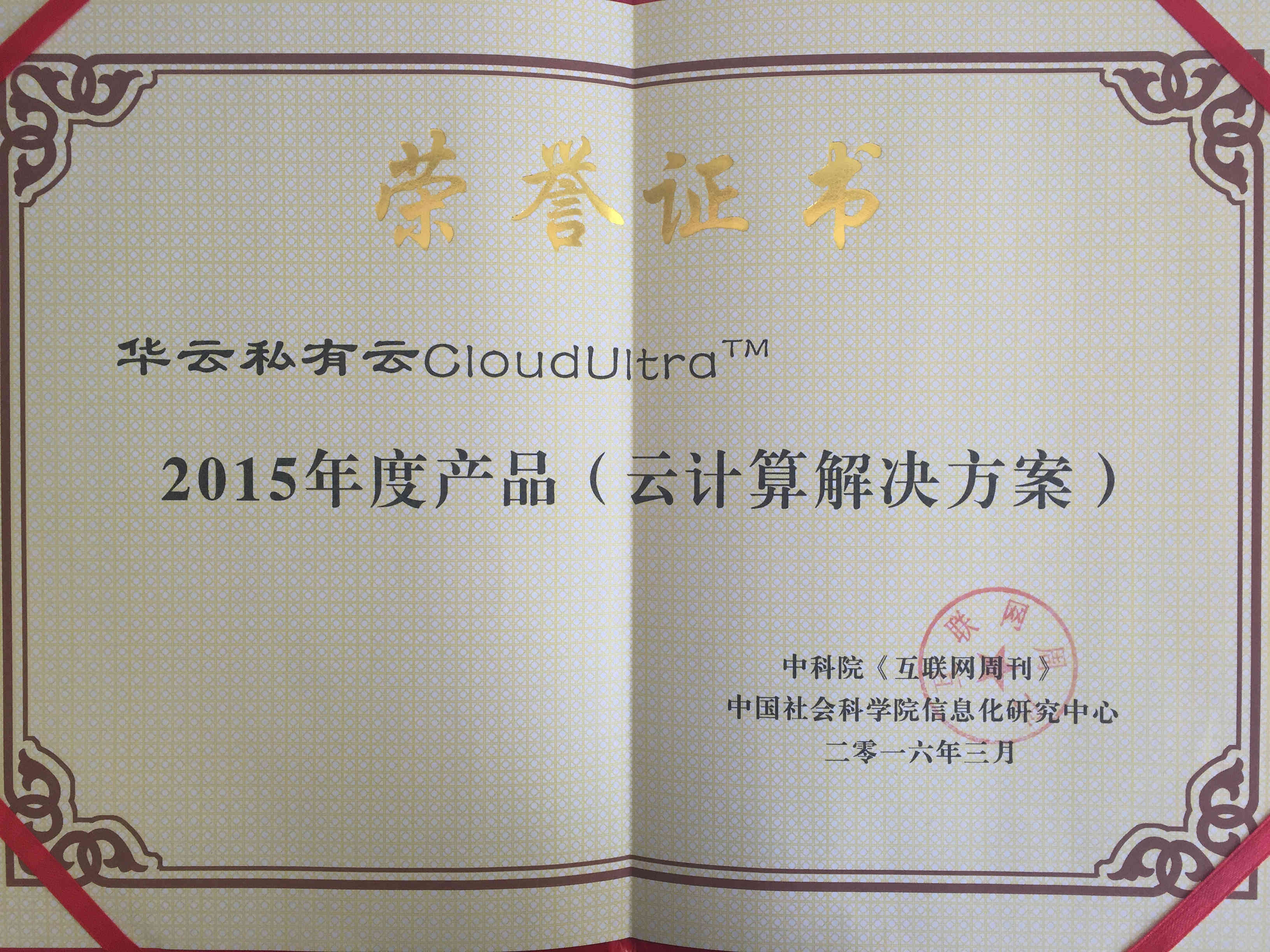 2015年度产品（云计算解决方案）证书