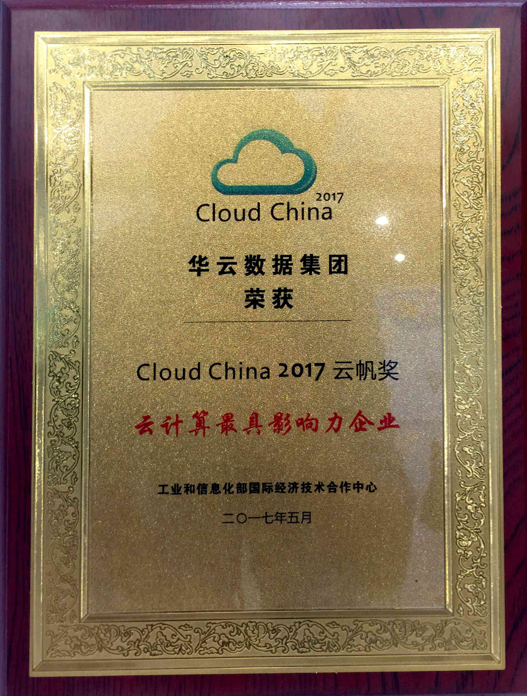Cloud China 2017 云计算最具影响力企业