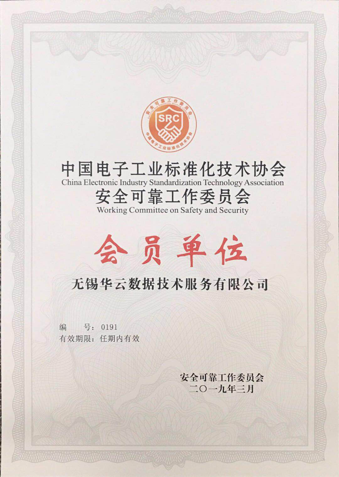 安全可靠工作委员会会员单位