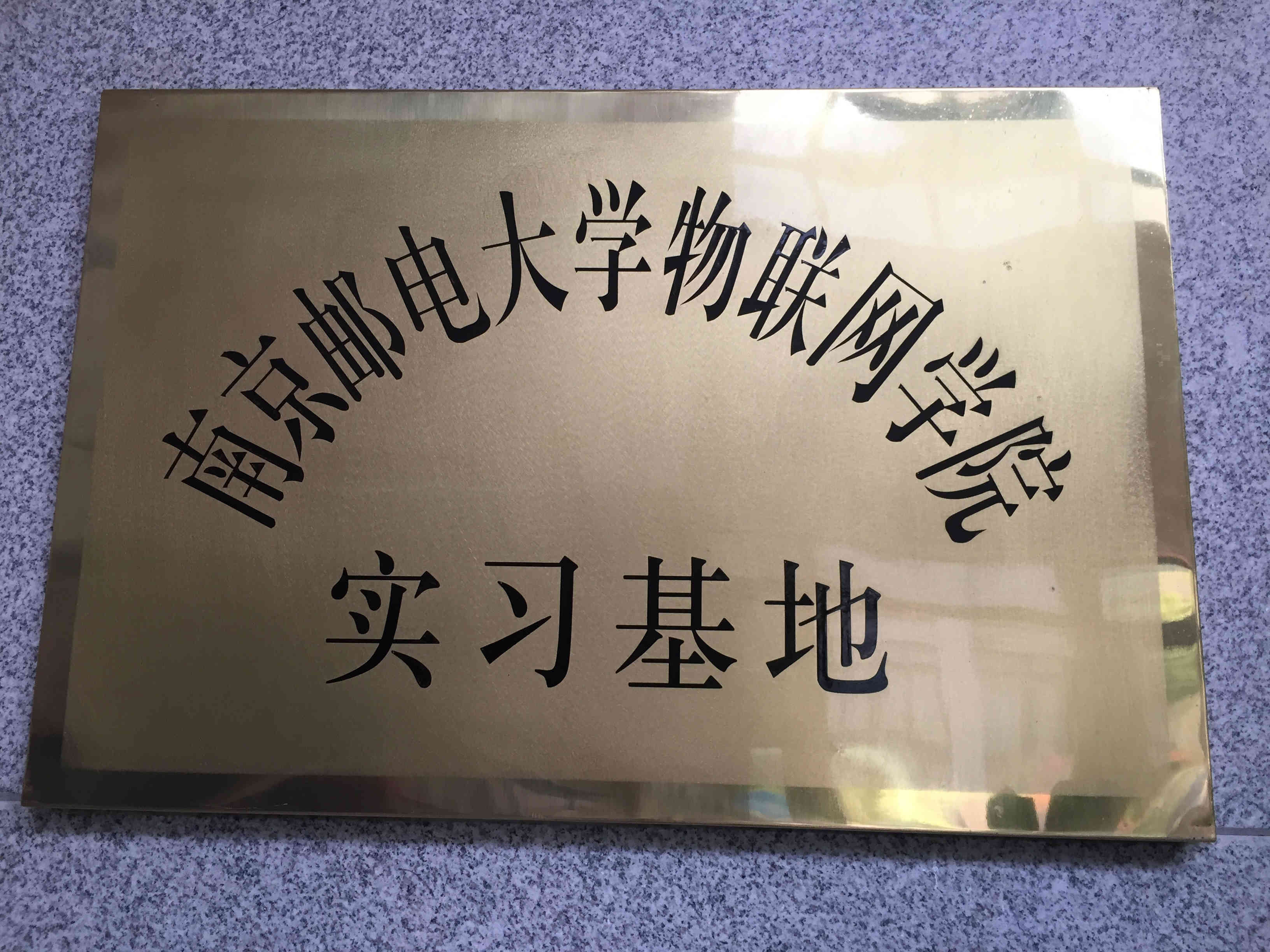 南京邮电大学物联网学院实习基地