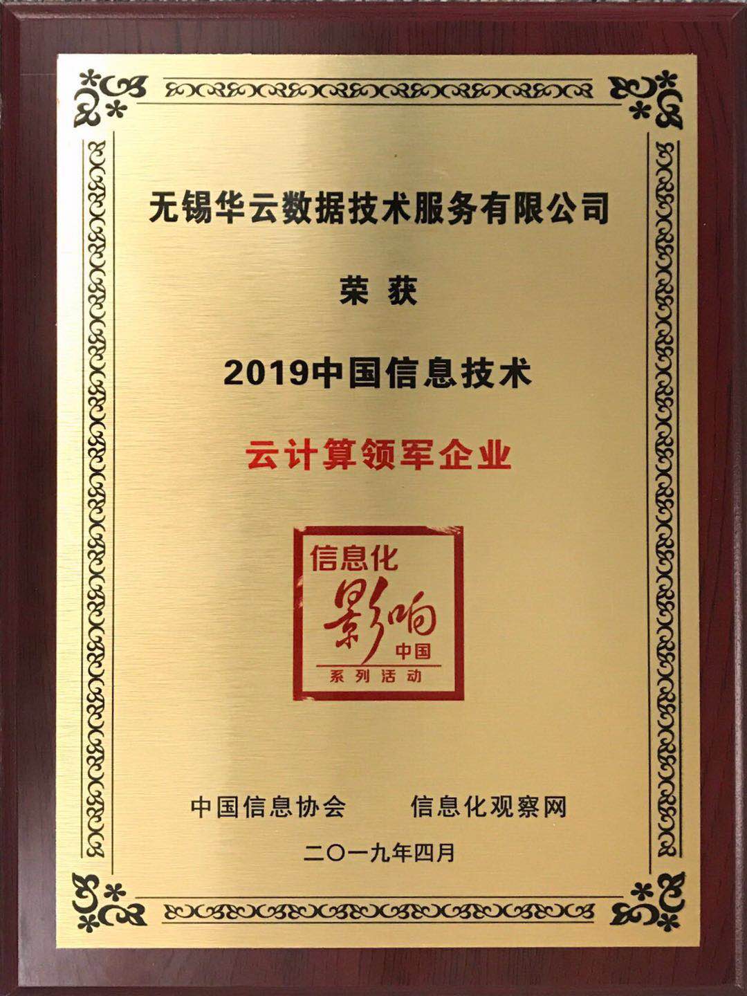 2019中国信息技术云计算领军企业