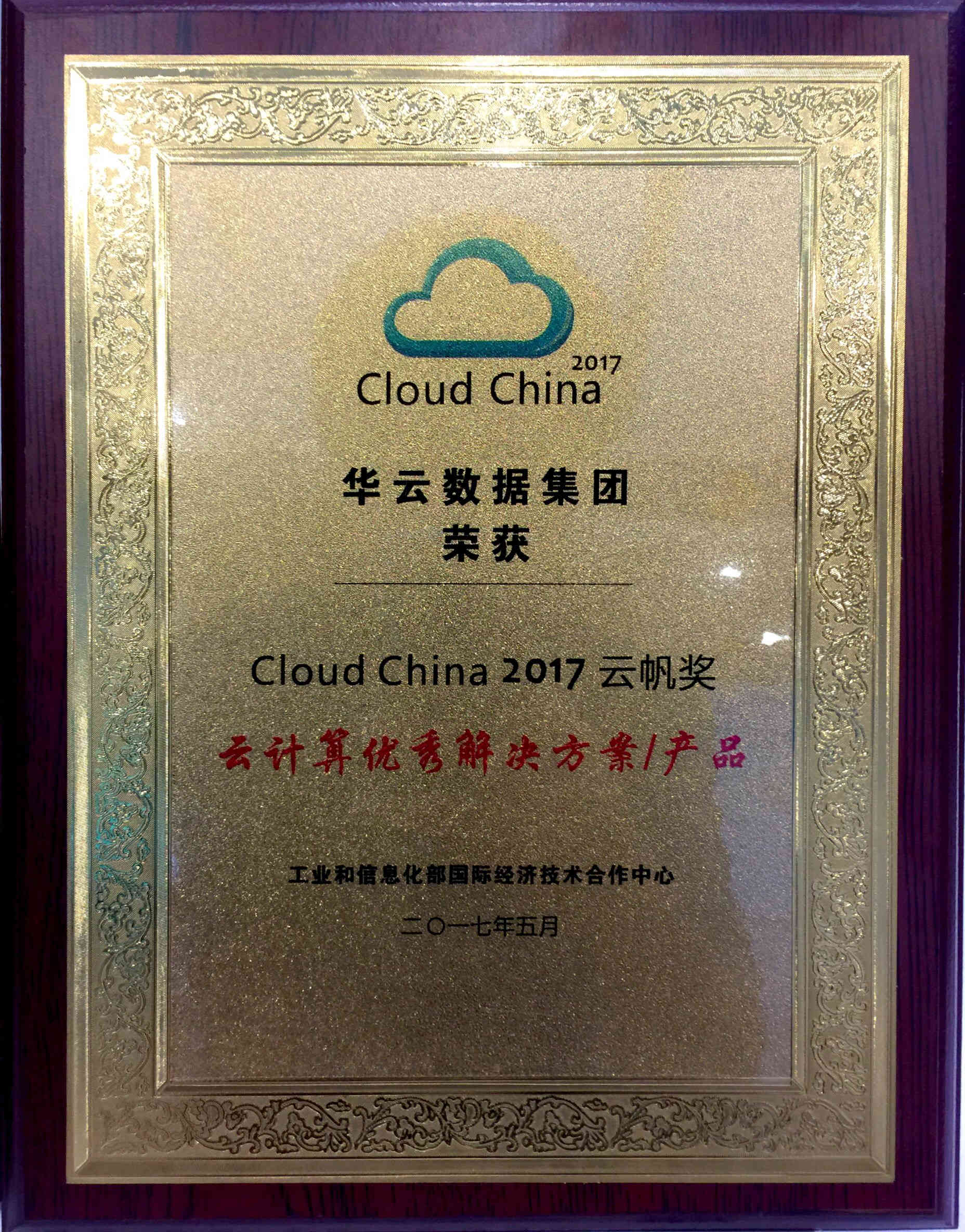 Cloud China 2017云帆奖 云计算优秀解决方案 产品