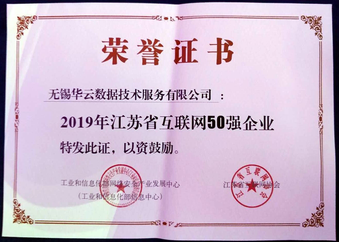 2019年江苏省互联网50强企业证书