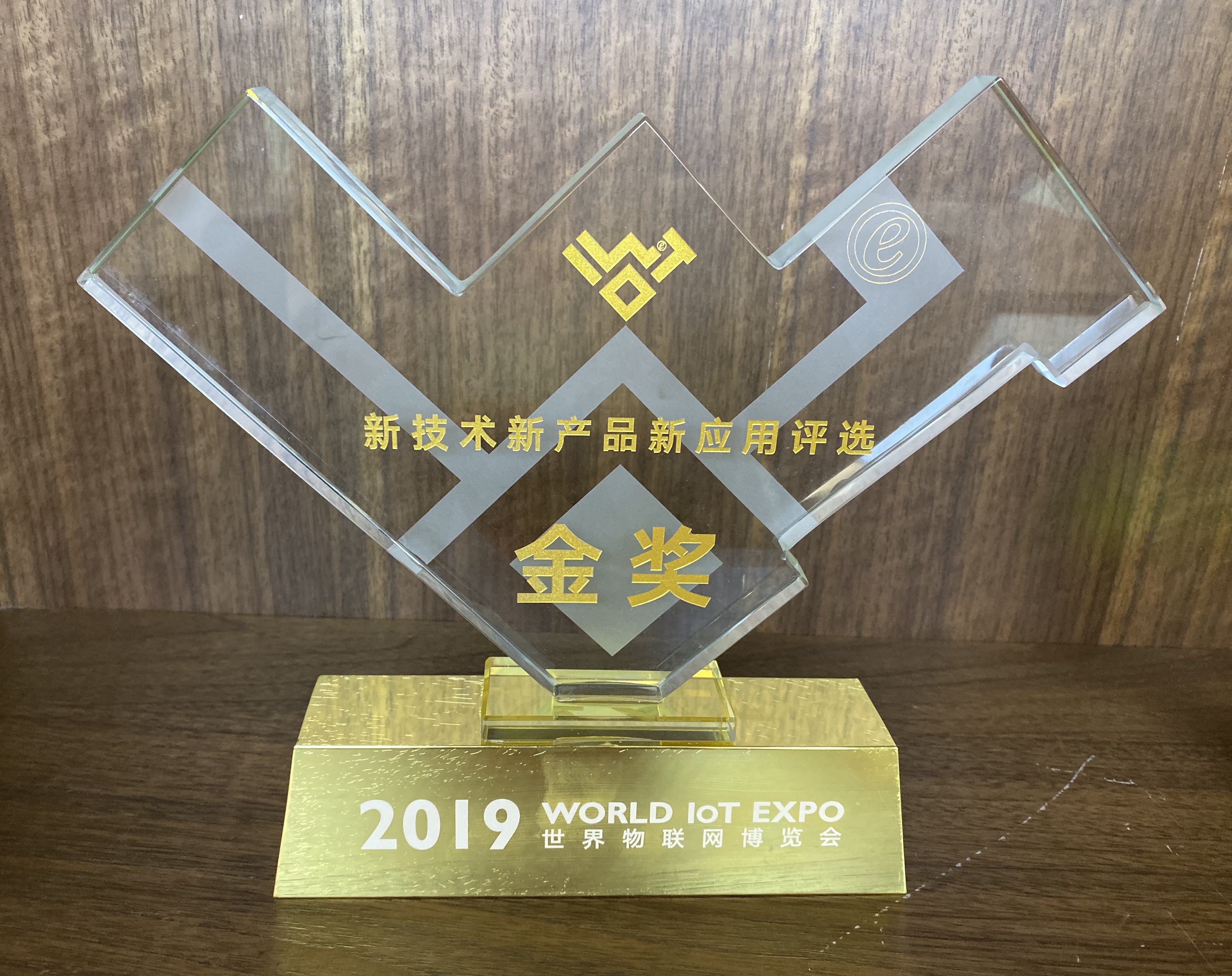 2019世界物联网博览会-新技术新产品新应用评选金奖