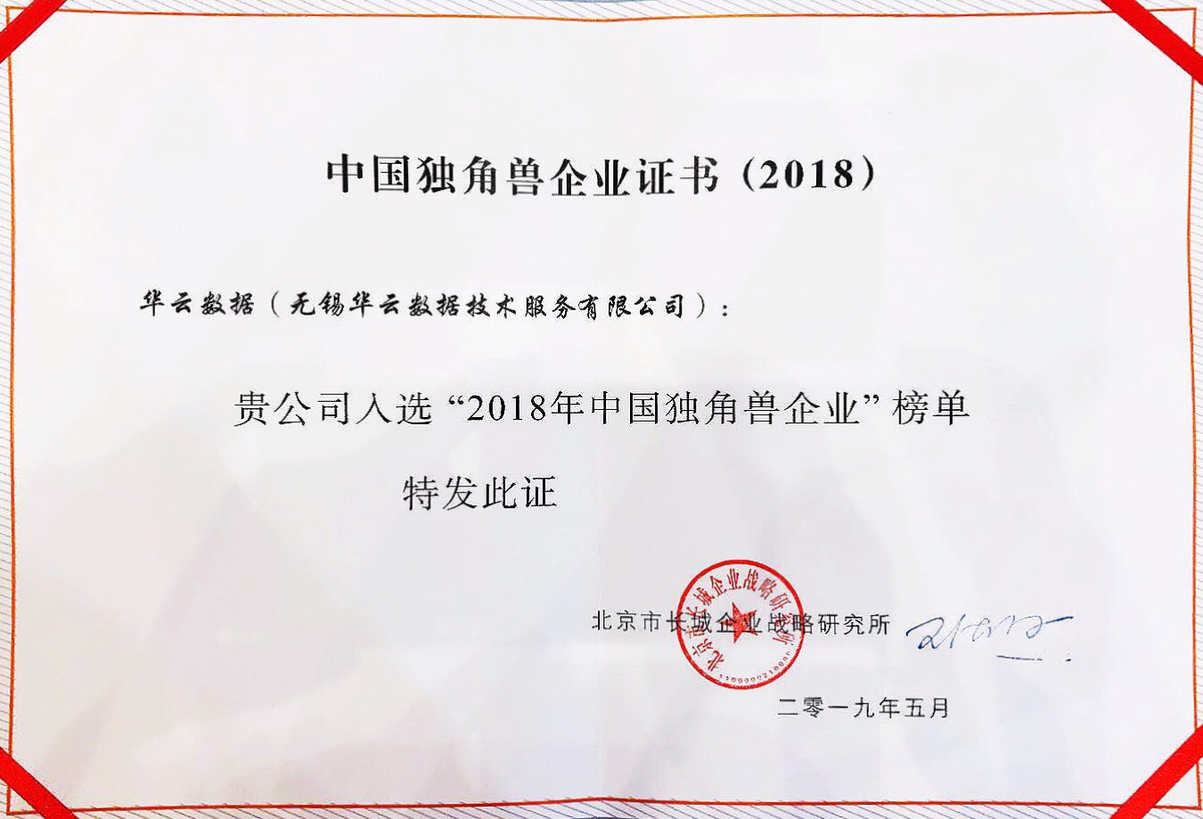 2018年中国独角兽企业榜单