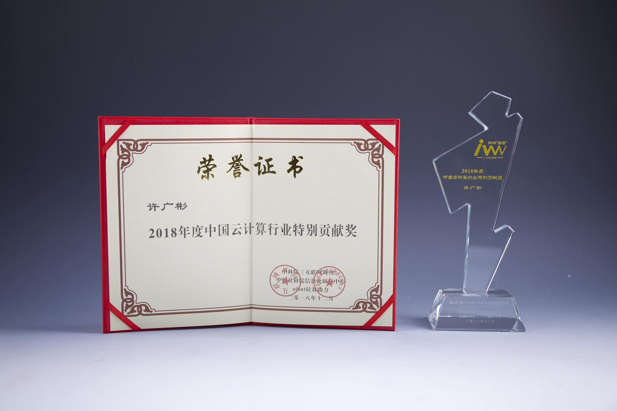 2018年度中国云计算行业特别贡献奖
