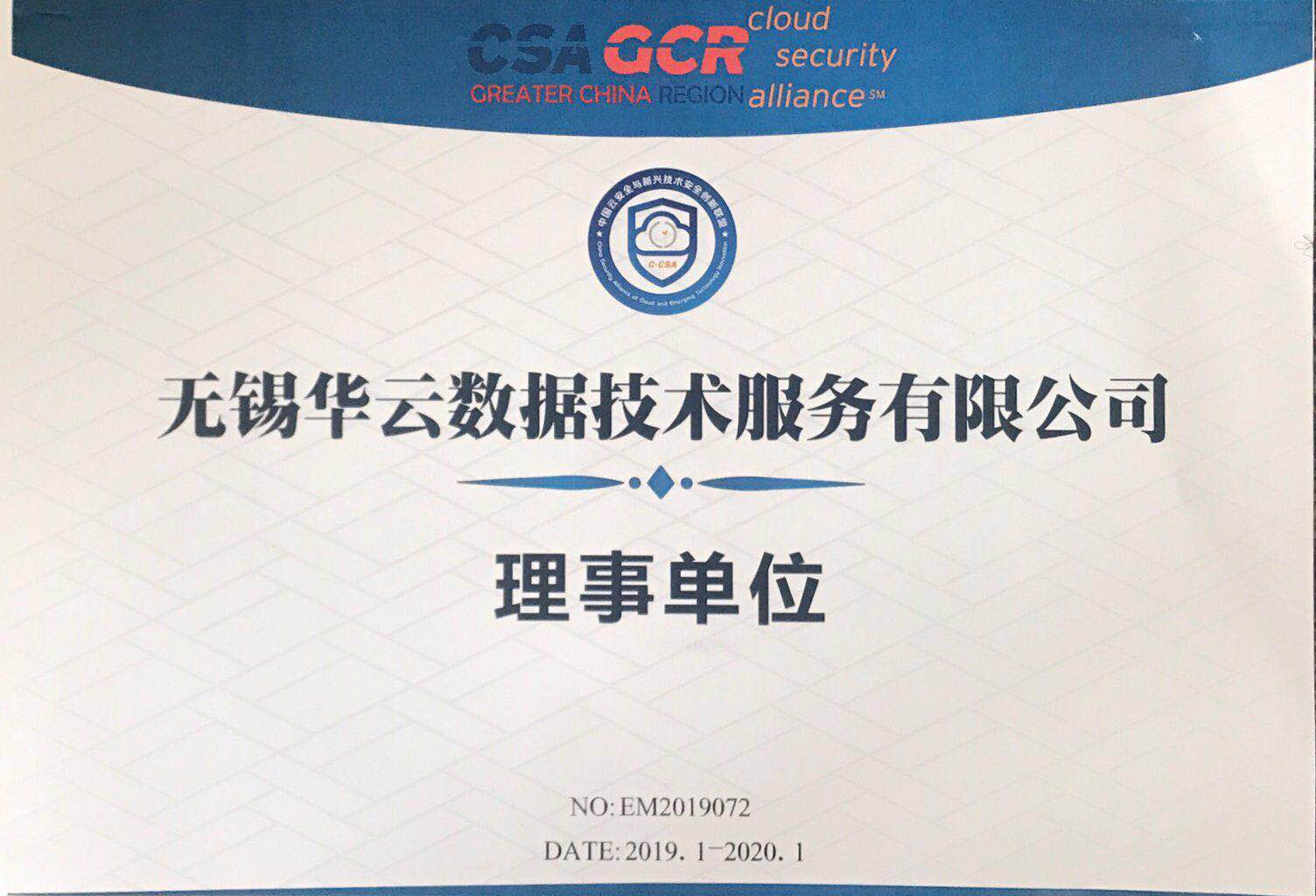 中国云安全与新兴技术安全创新联盟理事单位
