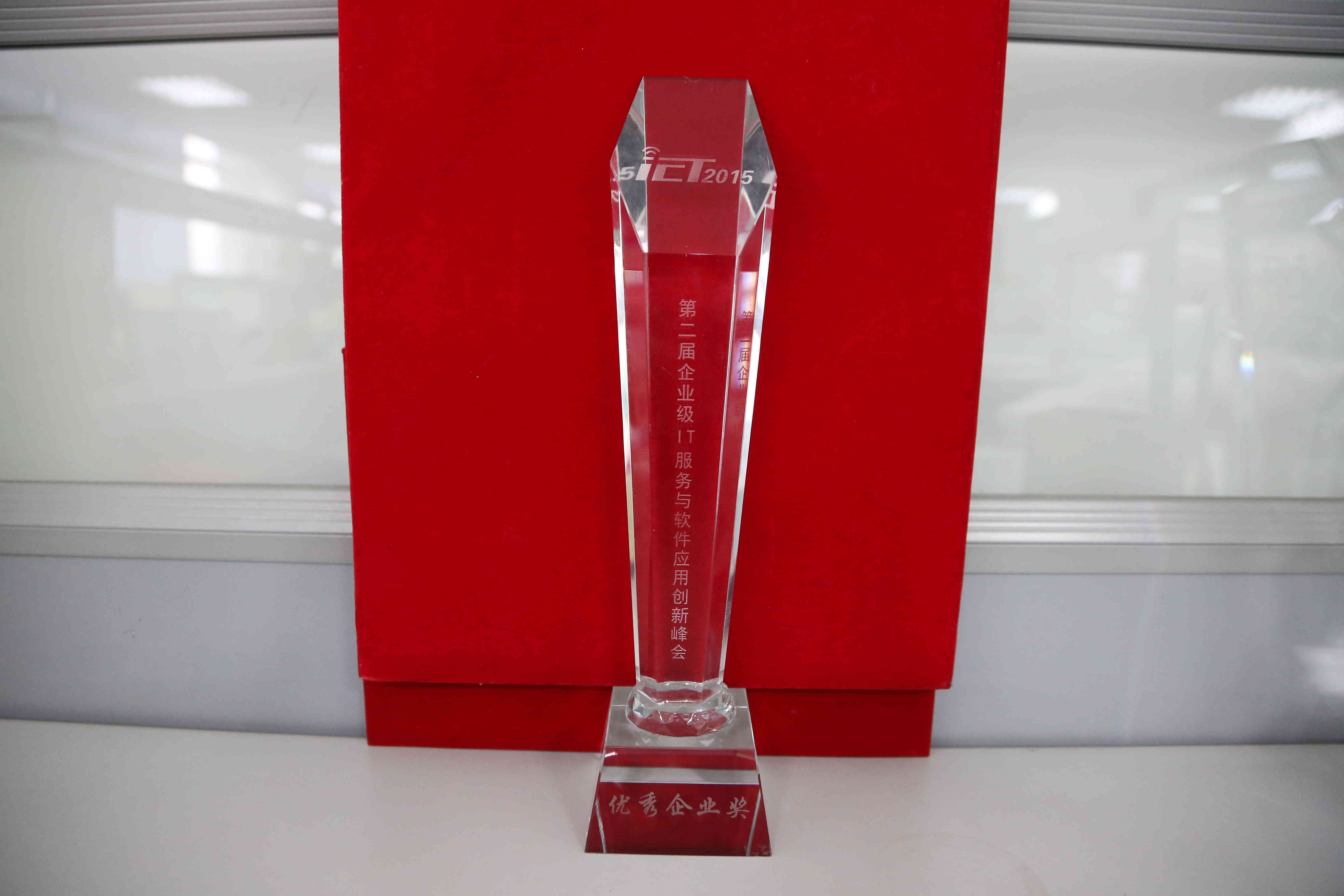 2015年第二届企业级IT服务与软件应用创新峰—优秀企业奖