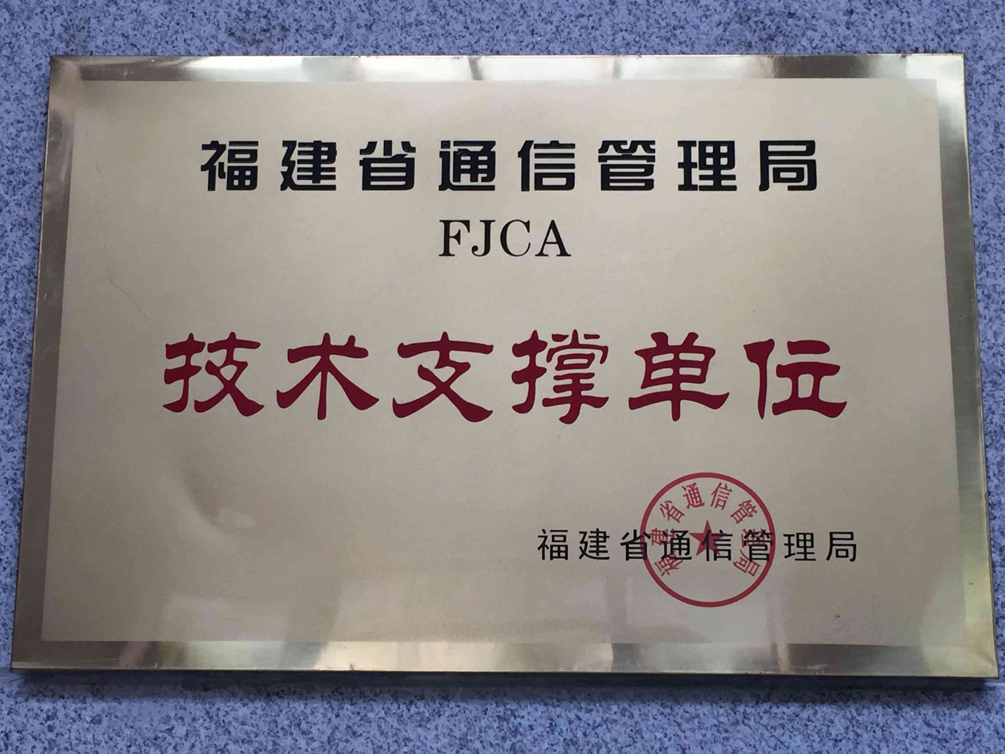 福建省通信管理局技术支撑单位