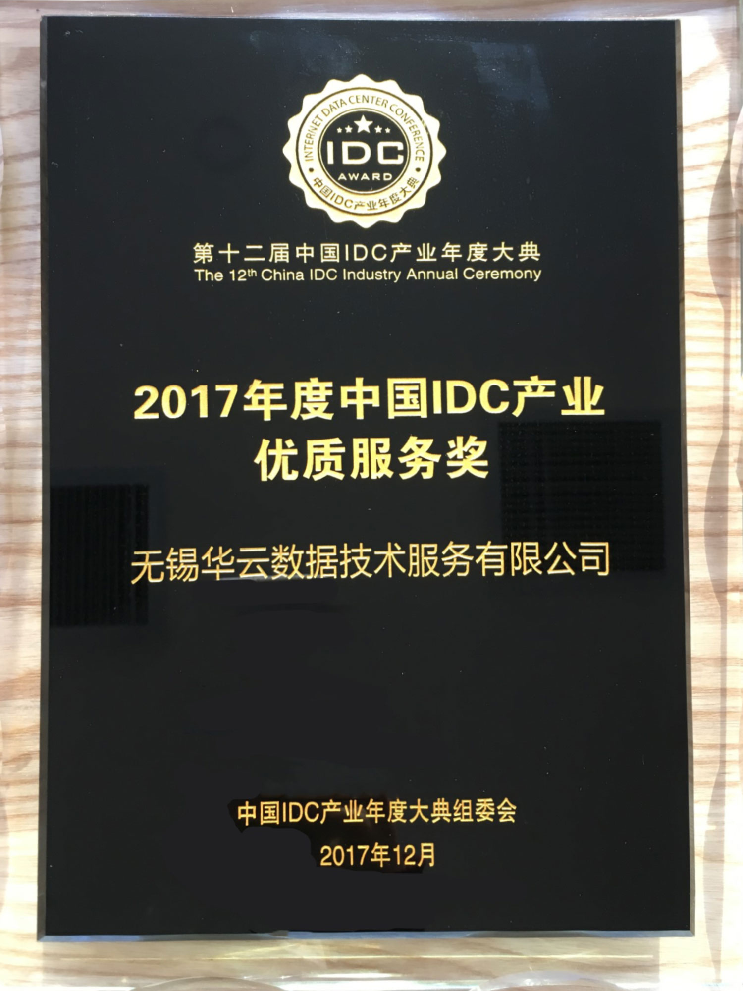 华云数据获2017年度中国IDC产业优质服务奖