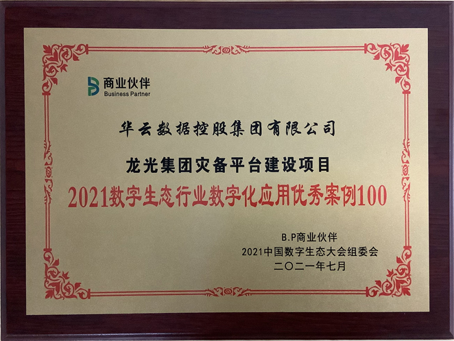 2021数字生态行业数字化应用优秀案例100