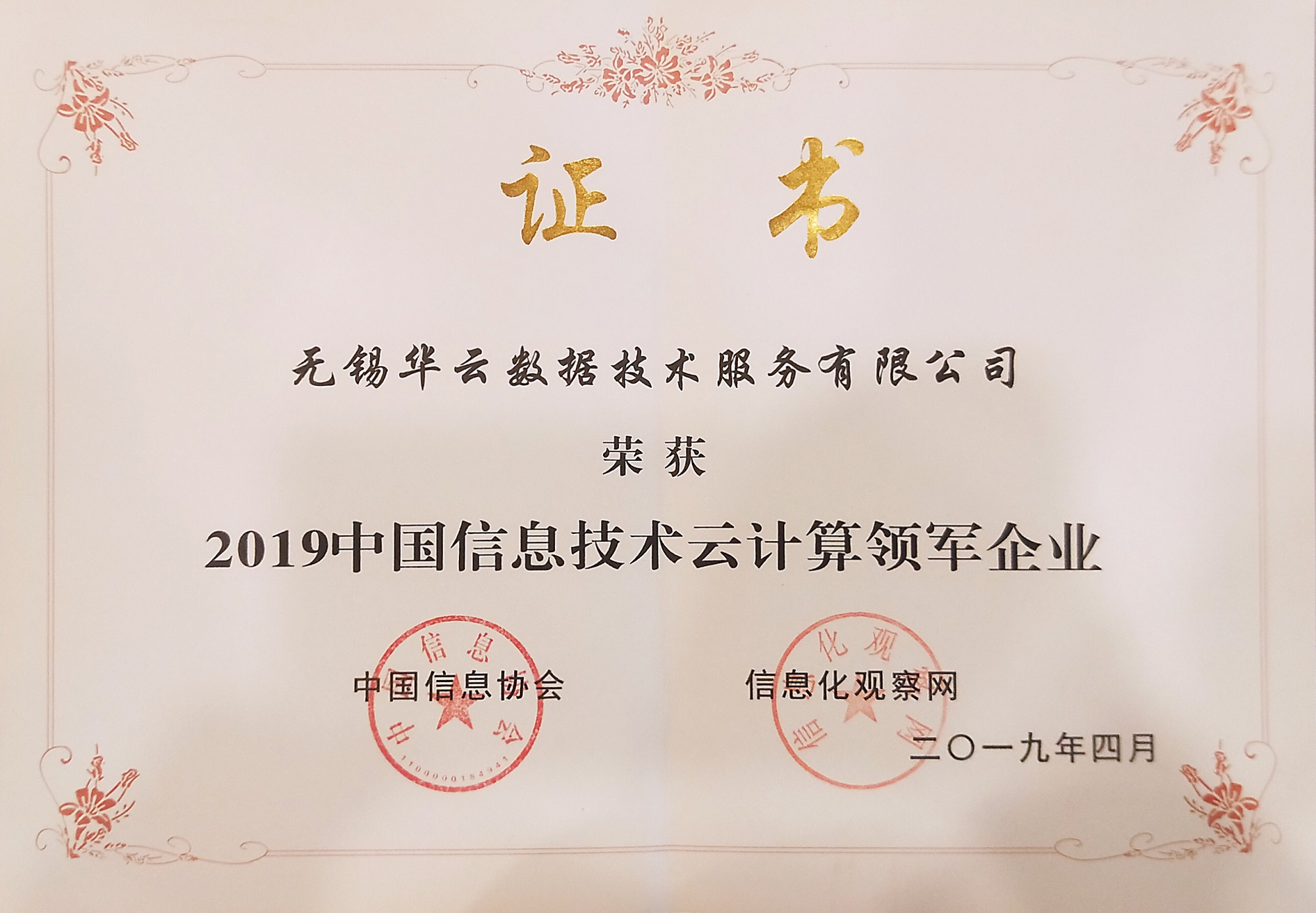 2019中国信息技术云计算领军企业