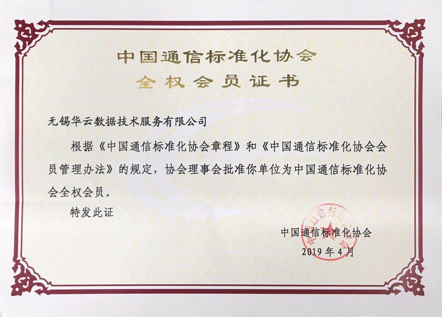 中国通信标准化协会全权会员证书