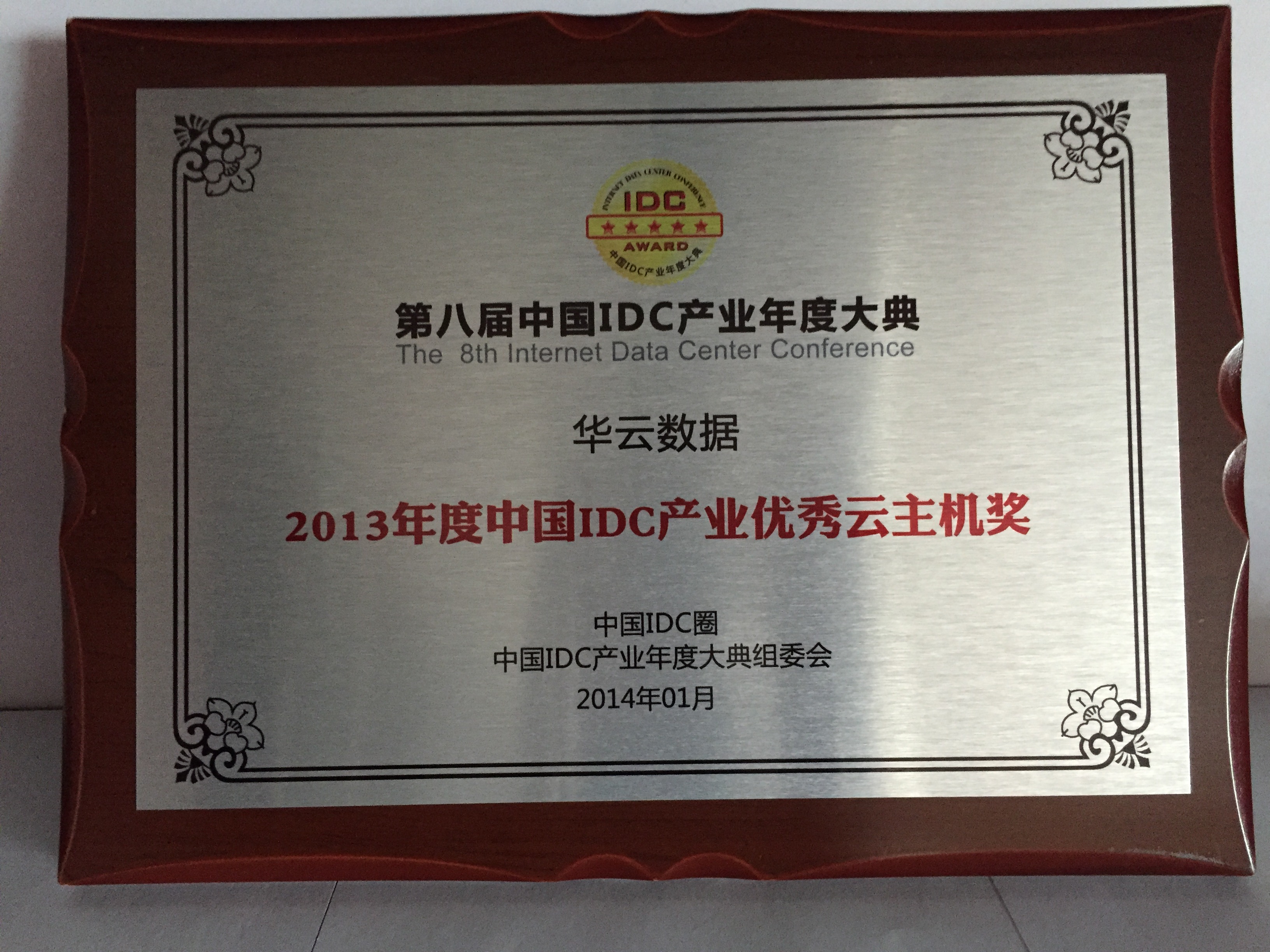 2013年度中国IDC产业优秀云主机奖