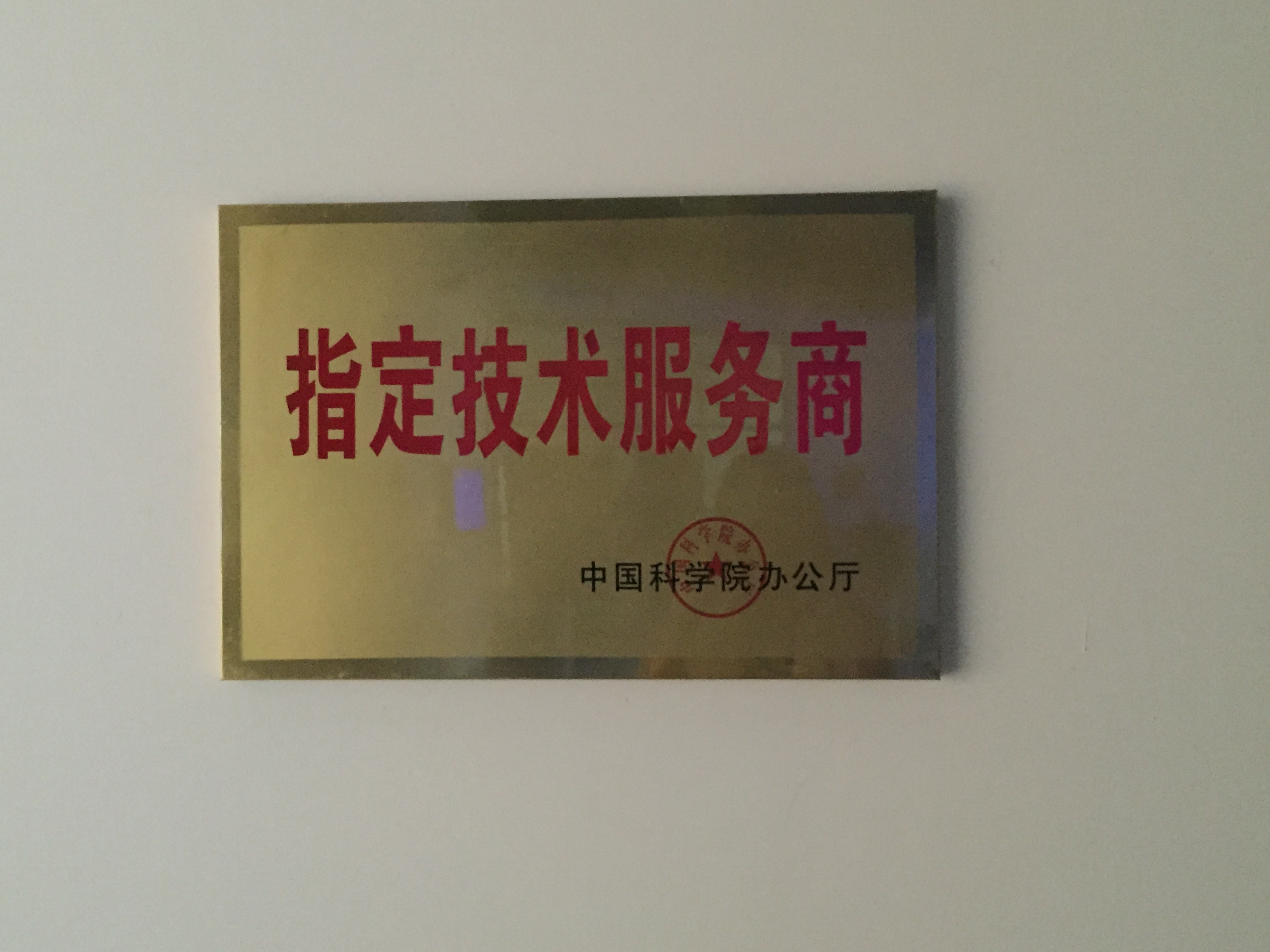 中国科学院办公厅制定技术服务商
