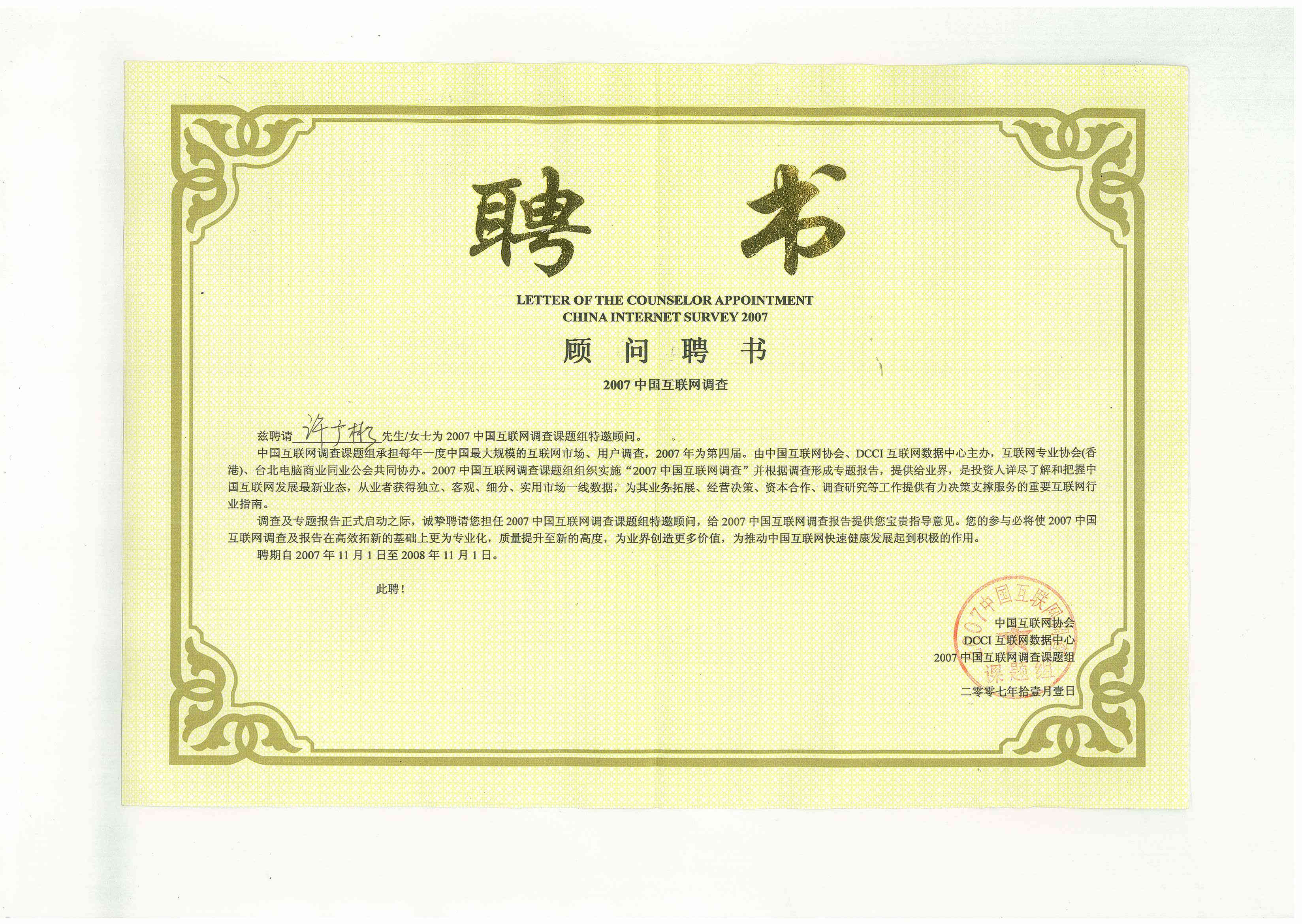 2007中国互联网调查课题组特邀顾问聘书