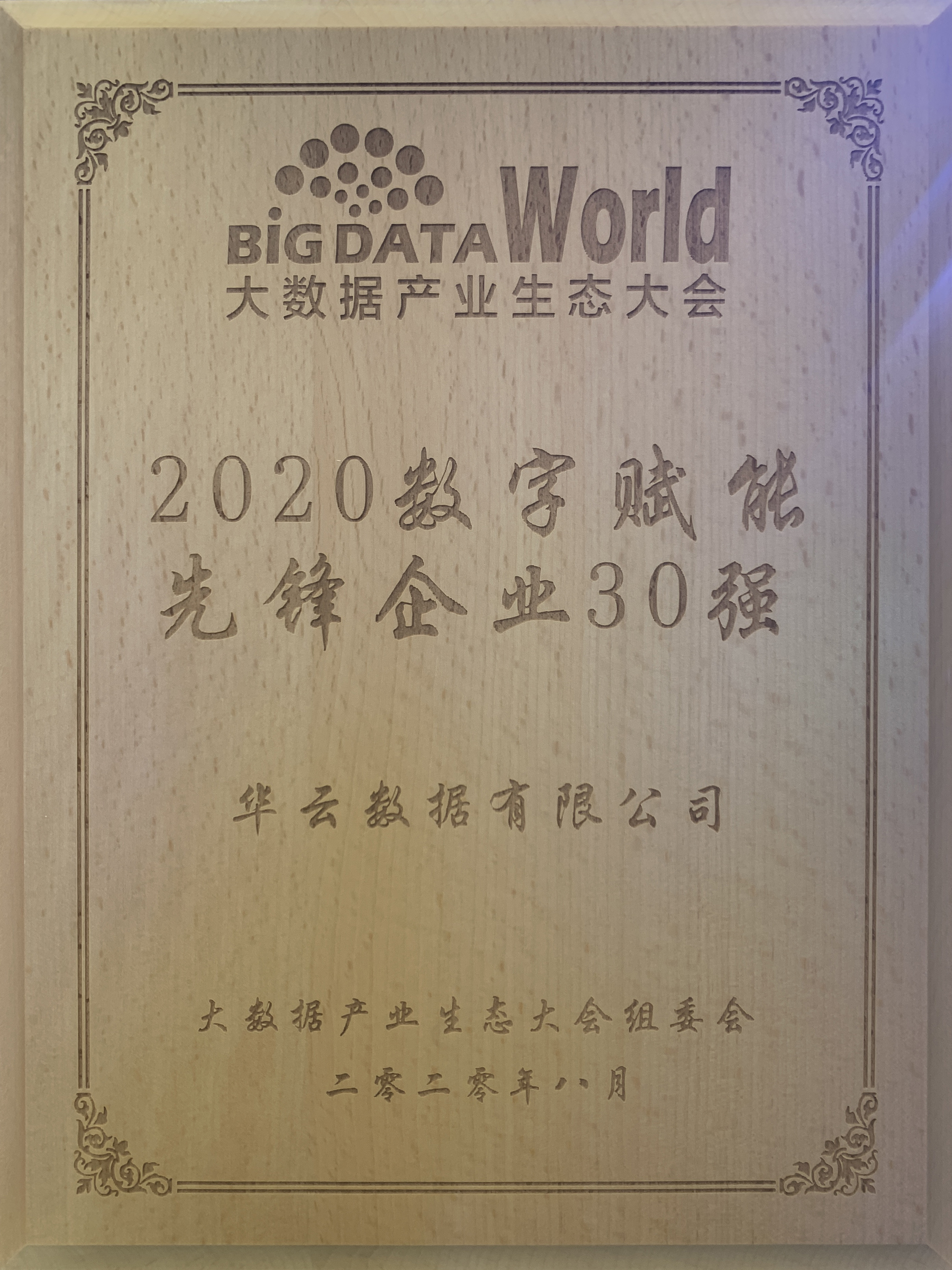 2020数字赋能先锋企业30强