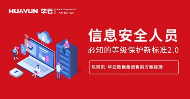 智汇华云|华云大咖说:信息安全人员必知的等级保护新标准2.0