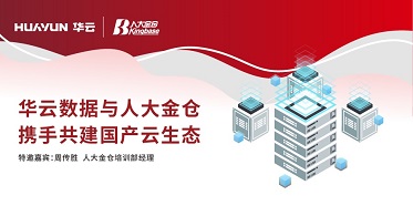 华云大咖说 | 华云数据与人大金仓携手共建国产云生态