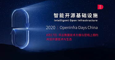 共话开源 赋能变革 华云数据亮相2020 OpenInfra Days China