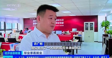 厉害了！华云数据获央视财经重点报道 畅谈云计算“人才经”