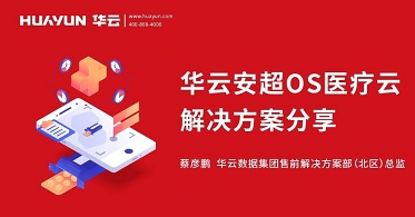 智汇华云|华云大咖说：华云安超OS医疗云解决方案分享