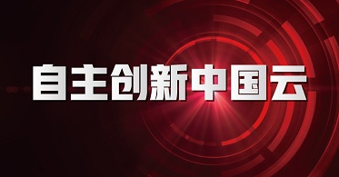 自主创新中国云|创新推动产业升级 华云数据为中国云产业提供新动能