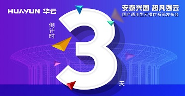 亮点多多 8月8日让我们一起揭开国产通用型云操作系统的神秘面纱！