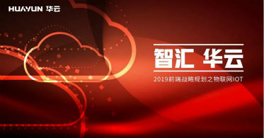 智汇华云：2019前端战略规划之物联网IOT