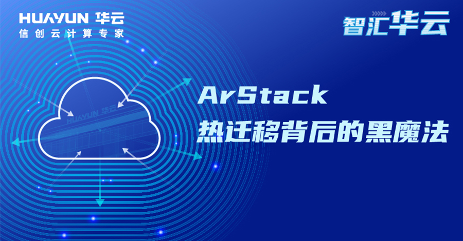 智汇华云 | ArStack 热迁移背后的黑魔法