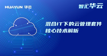 智汇华云|混合IT下的云管理套件核心技术解析