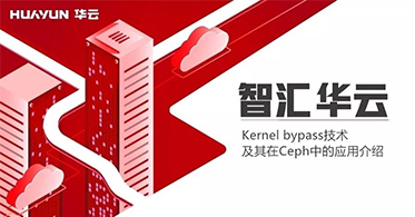 智汇华云 | Kernel bypass技术及其在Ceph中的应用介绍