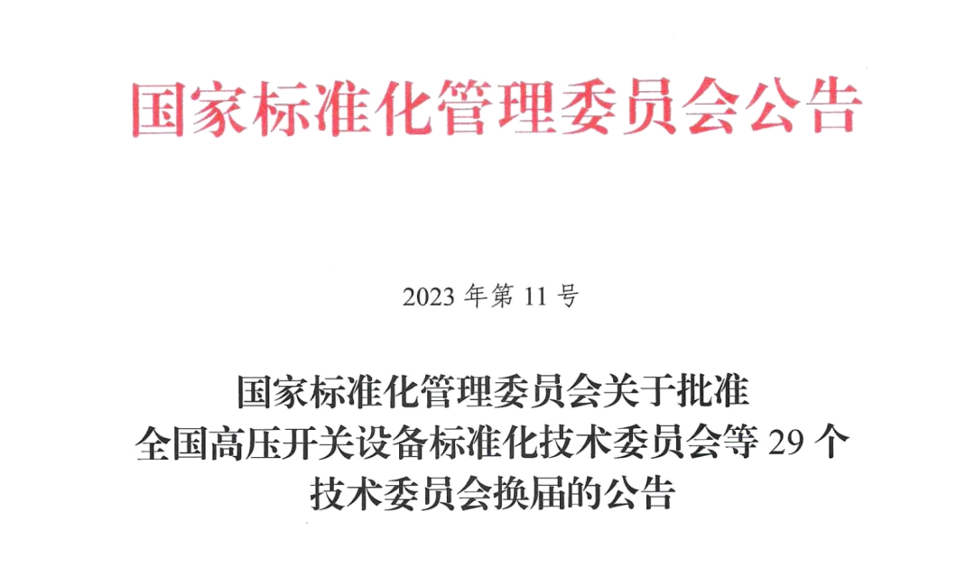 许广彬当选全国信息技术标准化技术委员会委员