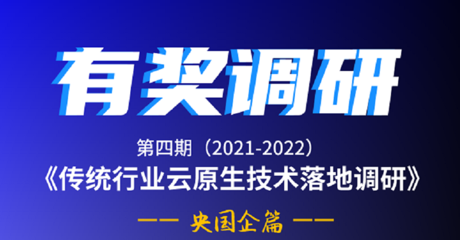 有奖调研！传统行业云原生技术落地调研——央国企篇