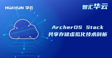 智汇华云 | ArcherOS Stack共享存储虚拟化技术剖析