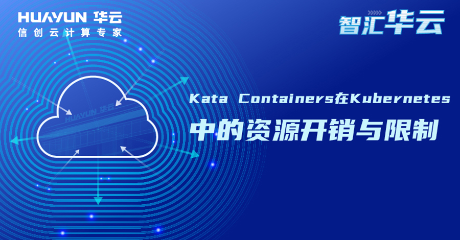 智汇华云 | Kata Containers 在 Kubernetes 中的资源开销与限制