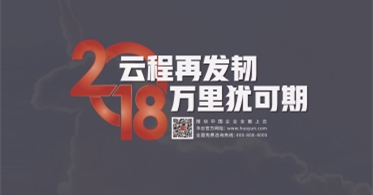 2018云程再发轫，万里犹可期