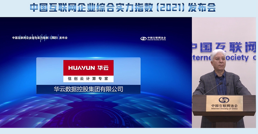 华云数据连续四年荣登“中国互联网综合实力前百家企业”榜单！
