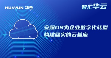 智汇华云 | 安超OS为企业数字化转型构建坚实的云基座