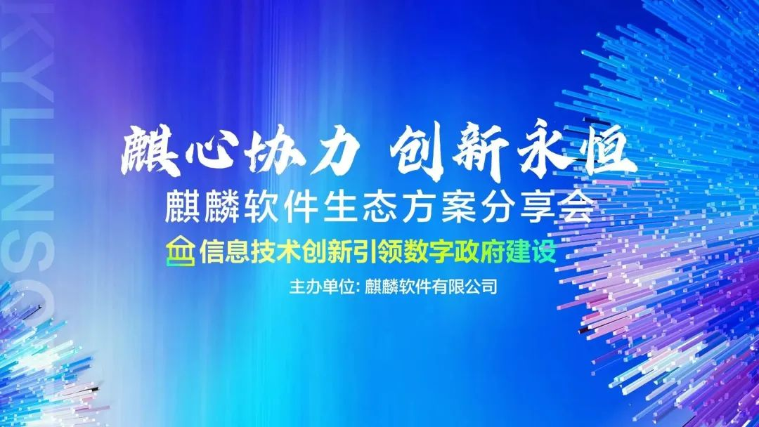 华云数据出席麒麟软件生态分享会：深化技术创新 助力打造智慧政府